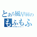 とある風早厨のもふもふ放送（非リア充で悪かったな！＠ｍａｒｉｅ）