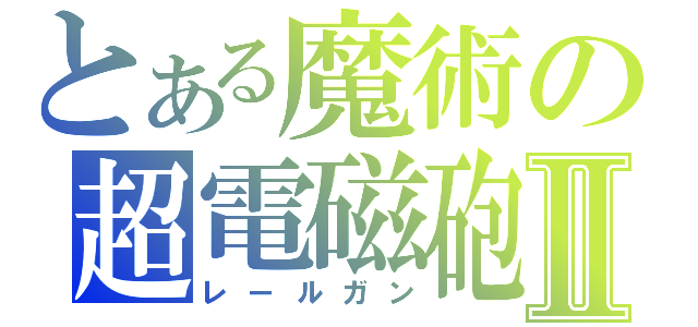 とある魔術の超電磁砲Ⅱ（レールガン）