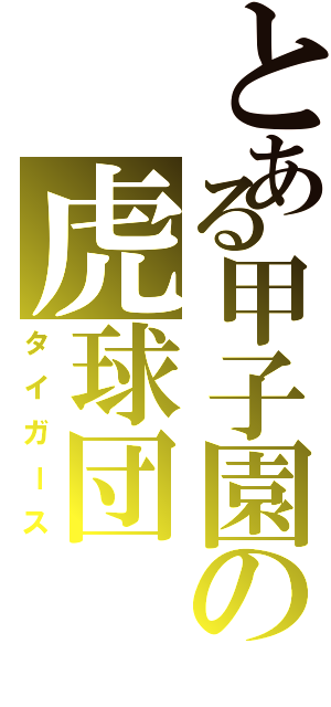 とある甲子園の虎球団（タイガース）