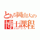 とある岡山大の博士課程（ドクターコース）