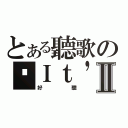 とある聽歌のⓢＩｔ\'ｓ Ｎｏｔ Ｏｖｅｒ － ＤａｕｇｈｔｒｙⅡ（好聽）