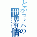 とあるコノハの世界事情（アウターサイエンス）