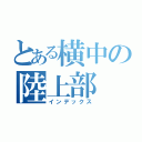 とある横中の陸上部（インデックス）