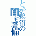 とある鵜沼の自宅警備（ニート）