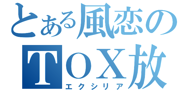 とある風恋のＴＯＸ放送（エクシリア）