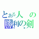 とある人の勝利の剣誓約（守護）