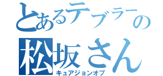 とあるテブラーシカの松坂さん（キュアジョンオプ）