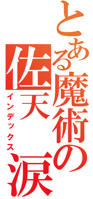 とある魔術の佐天　涙子（インデックス）