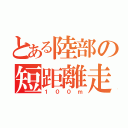 とある陸部の短距離走（１００ｍ）