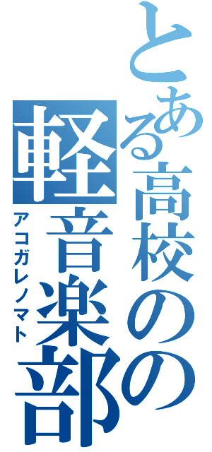 とある高校のの軽音楽部（アコガレノマト）