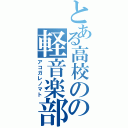 とある高校のの軽音楽部（アコガレノマト）