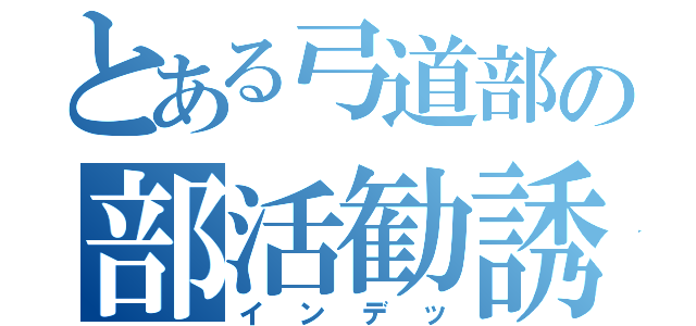 とある弓道部の部活勧誘（インデッ）