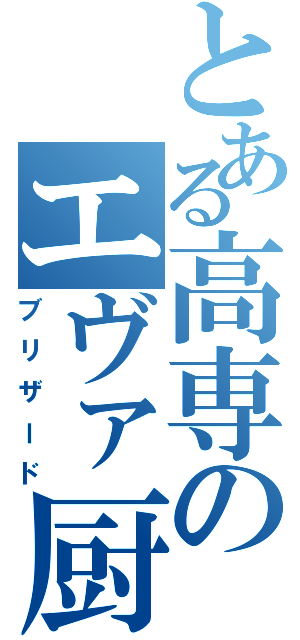 とある高専のエヴァ厨（ブリザード）