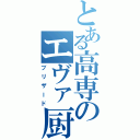 とある高専のエヴァ厨（ブリザード）