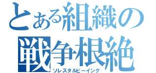 とある組織の戦争根絶（ソレスタルビーイング）