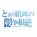 とある組織の戦争根絶（ソレスタルビーイング）