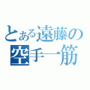 とある遠藤の空手一筋（）