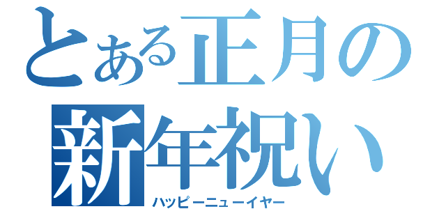 とある正月の新年祝い（ハッピーニューイヤー）