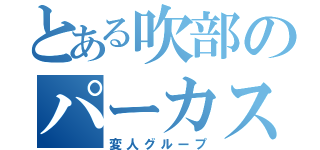 とある吹部のパーカス（変人グループ）