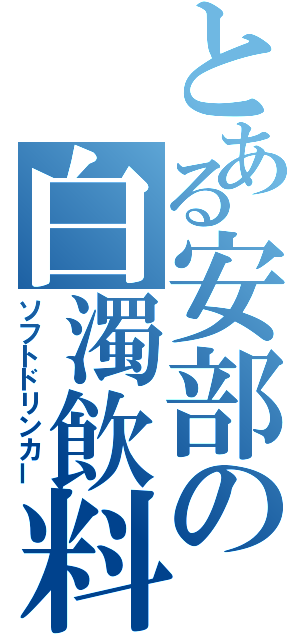 とある安部の白濁飲料（ソフトドリンカー）