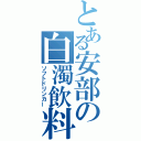 とある安部の白濁飲料（ソフトドリンカー）