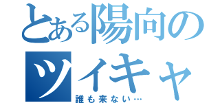 とある陽向のツイキャス（誰も来ない…）