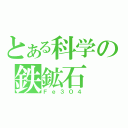 とある科学の鉄鉱石（Ｆｅ３Ｏ４）