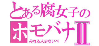 とある腐女子のホモバナⅡ（みれる人少ないべ）