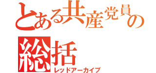 とある共産党員の総括（レッドアーカイブ）