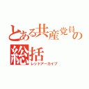 とある共産党員の総括（レッドアーカイブ）