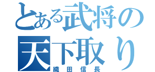 とある武将の天下取り（織田信長）