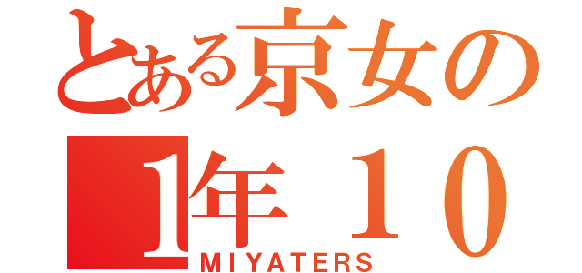 とある京女の１年１０組（ＭＩＹＡＴＥＲＳ）