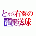 とある右翼の電撃送球（レーザービーム）