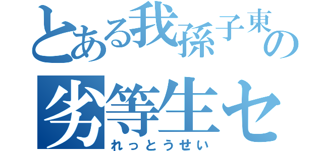 とある我孫子東高校の劣等生セカンドシーズン（れっとうせい）