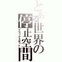 とある世界の停止空間（ブラックスポット）