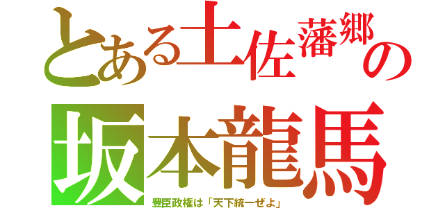 とある土佐藩郷の坂本龍馬（豊臣政権は「天下統一ぜよ」）