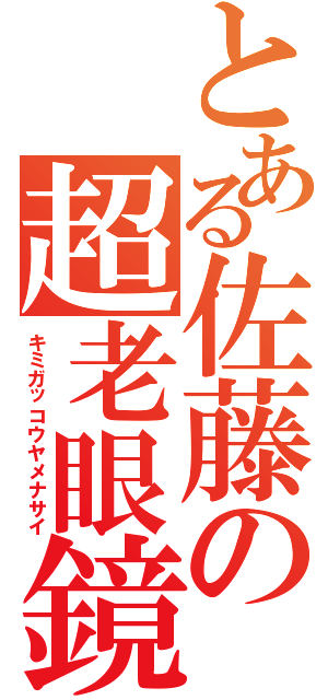 とある佐藤の超老眼鏡Ⅱ（キミガッコウヤメナサイ）