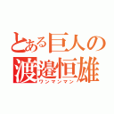 とある巨人の渡邉恒雄（ワンマンマン）