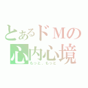 とあるドＭの心内心境（もっと、もっと）