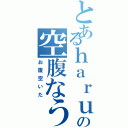 とあるｈａｒｕの空腹なう（お腹空いた）