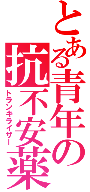 とある青年の抗不安薬（トランキライザー）