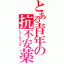 とある青年の抗不安薬（トランキライザー）