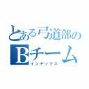 とある弓道部のＢチームおおまえ（インデックス）