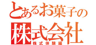 とあるお菓子の株式会社（株式体験編）