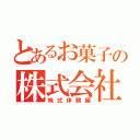 とあるお菓子の株式会社（株式体験編）