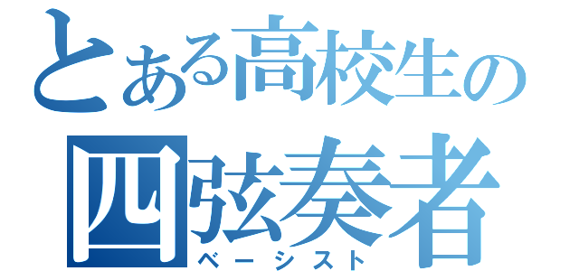 とある高校生の四弦奏者（ベーシスト）