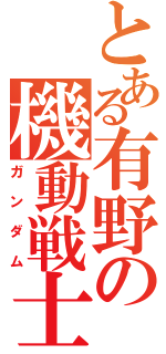 とある有野の機動戦士（ガンダム）