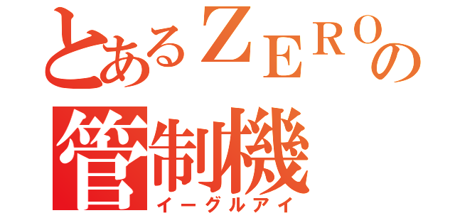 とあるＺＥＲＯの管制機（イーグルアイ）