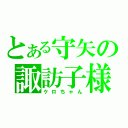 とある守矢の諏訪子様（ケロちゃん）