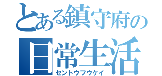 とある鎮守府の日常生活（セントウフウケイ）